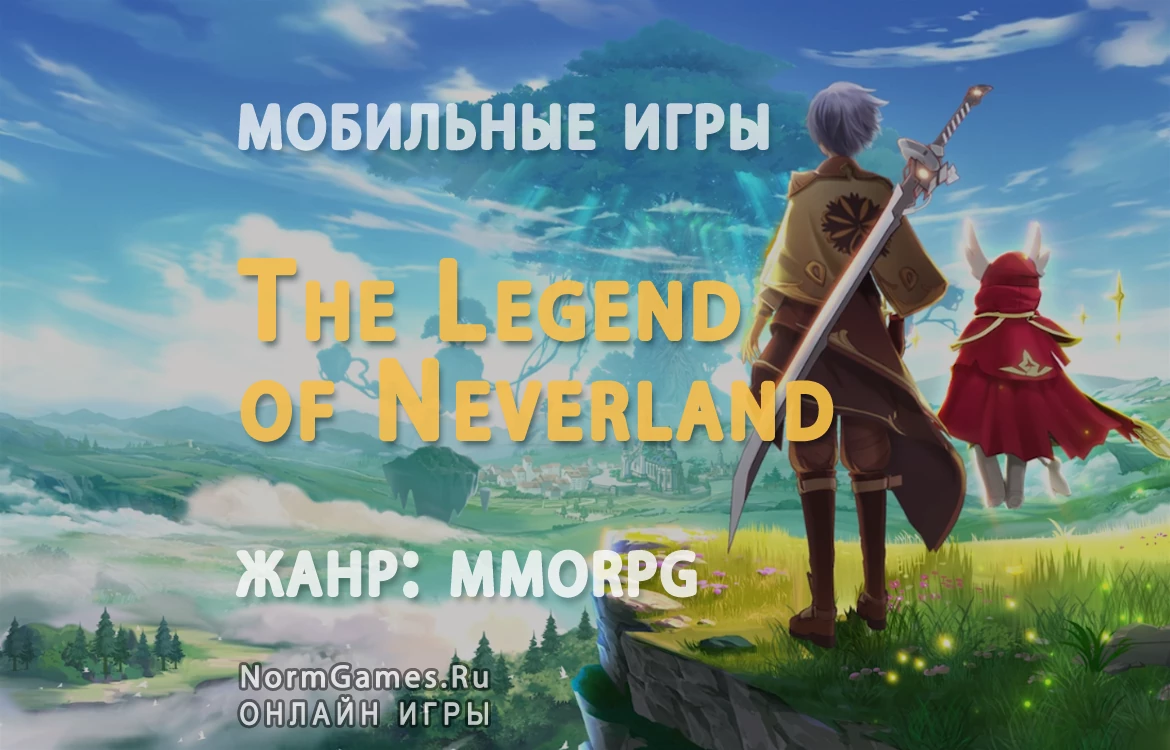 The Legend of Neverland игра ММО - NormGames