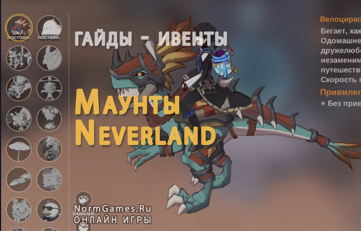 Маунты Neverland - NormGames