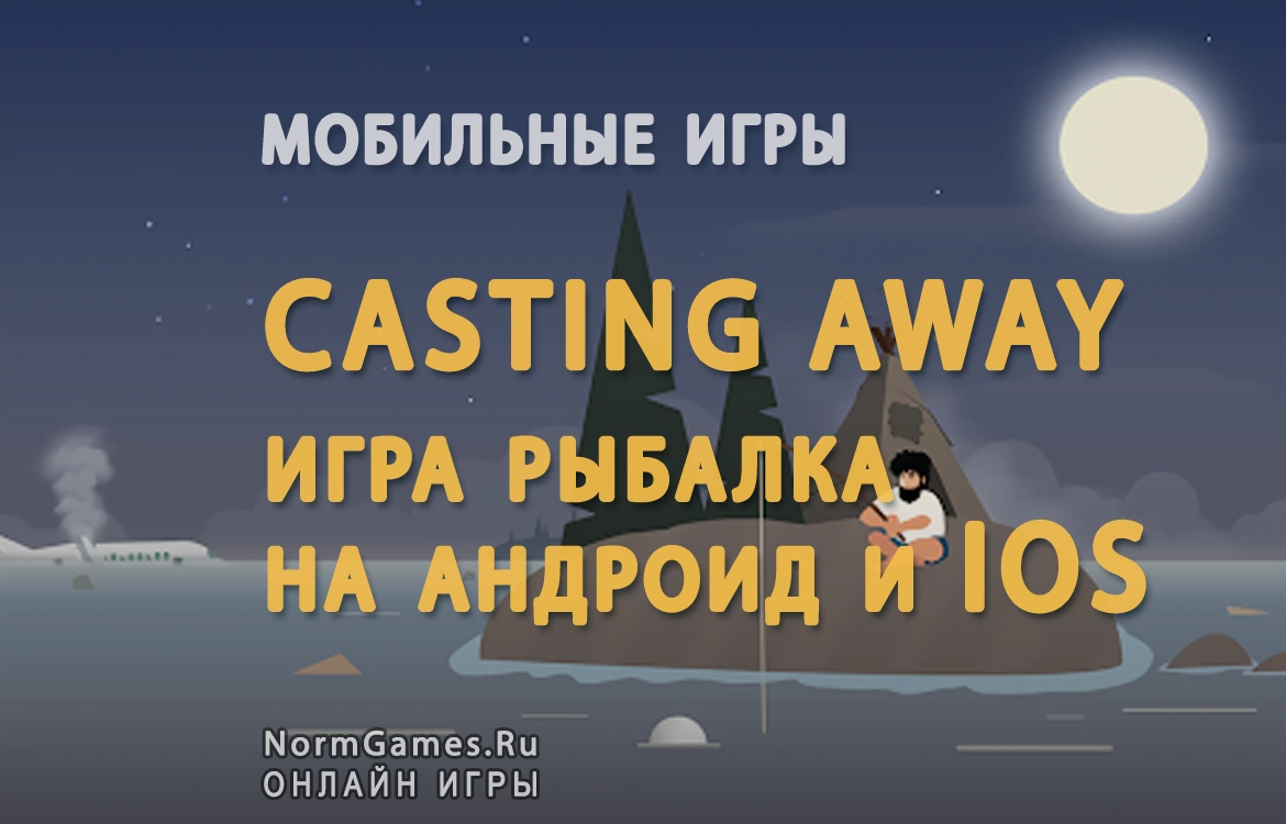 Casting Away игра рыбалка на андроид - NormGames