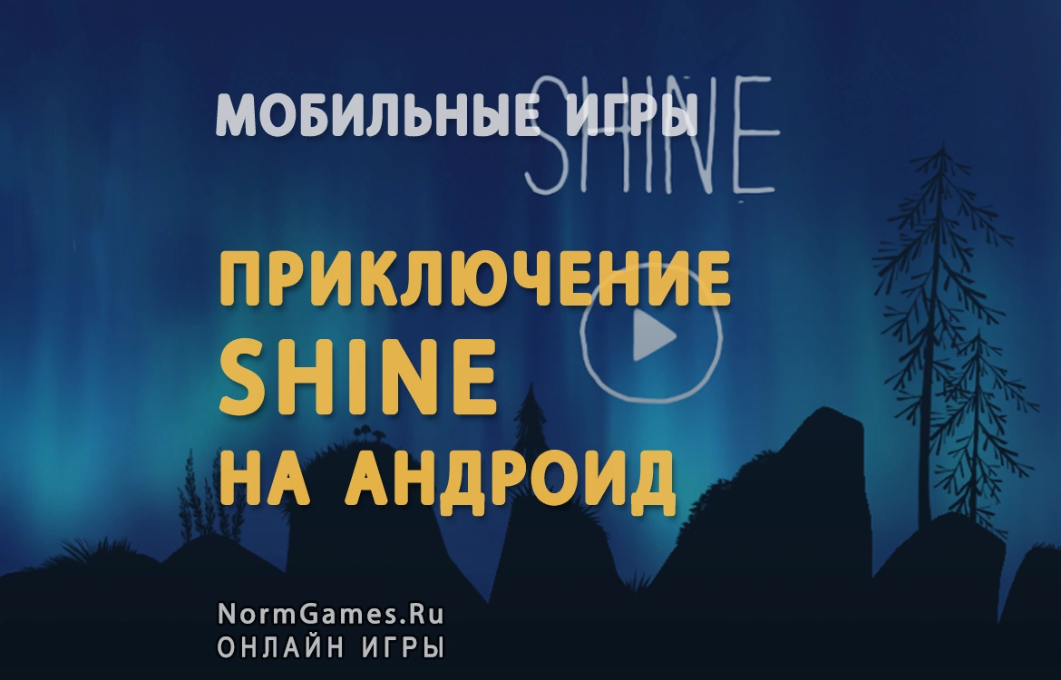 Приключение Shine на андроид - NormGames