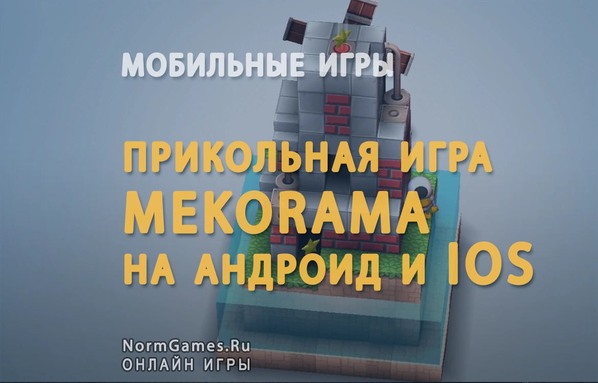 Прикольная игра Mekorama на андроид - NormGames