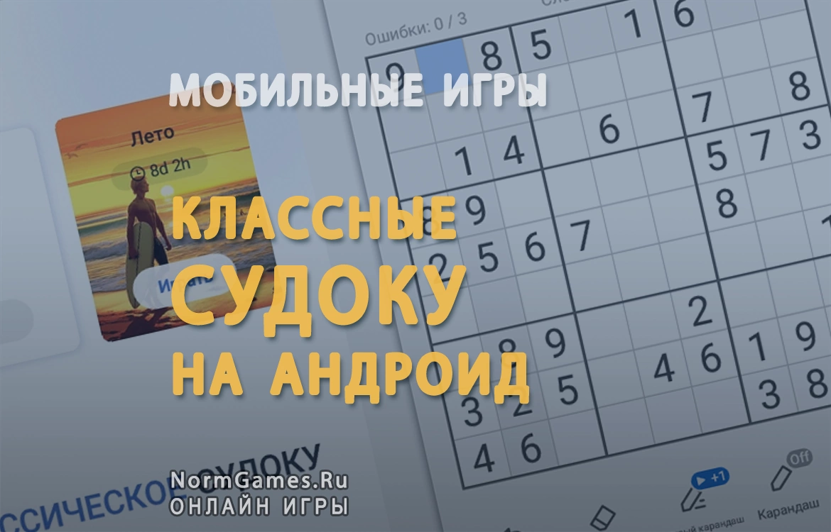 Классные судоку на андроид - NormGames