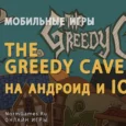 Игра The Greedy Cave