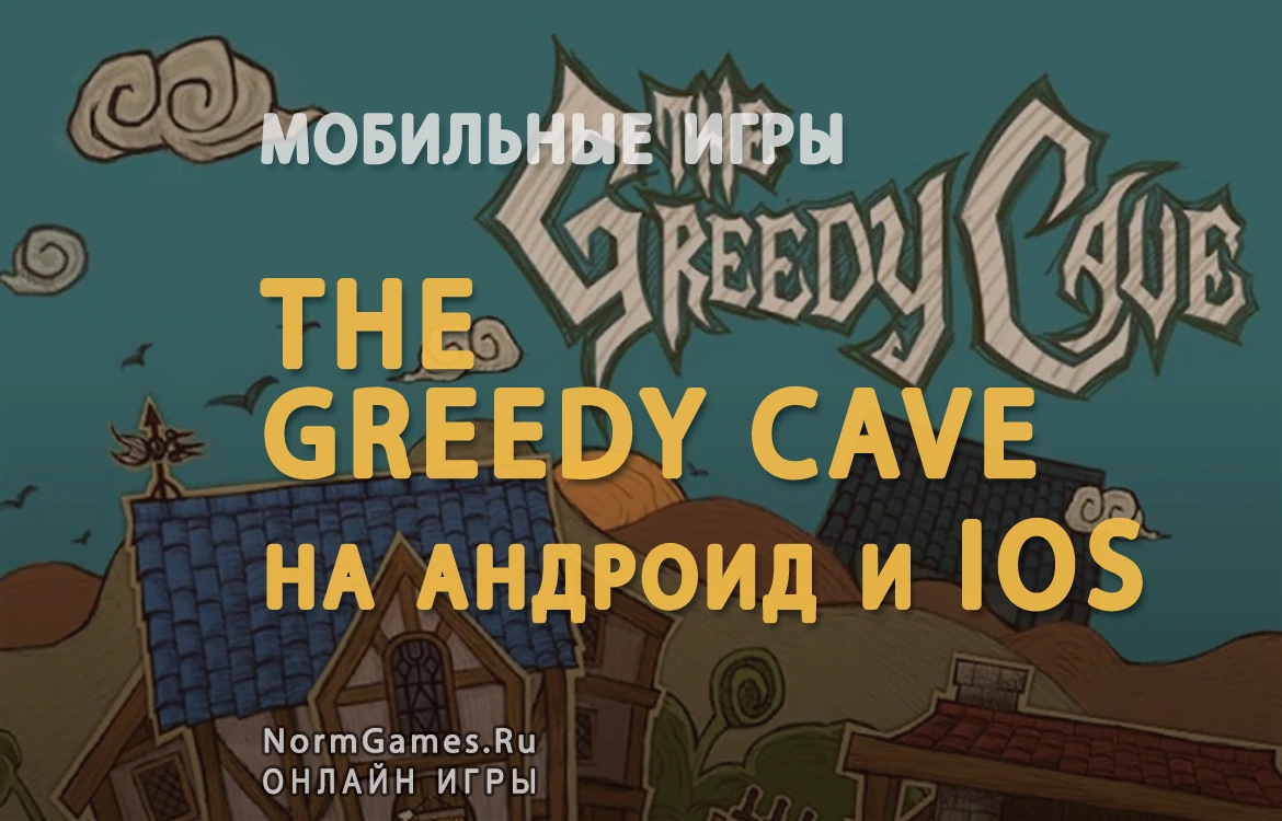 Игра The Greedy Cave - NormGames