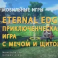 Игра Eternal Edge