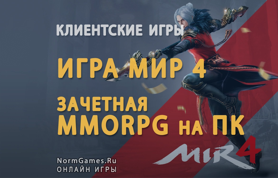 Игра Мир 4 зачетная MMORPG на ПК - NormGames