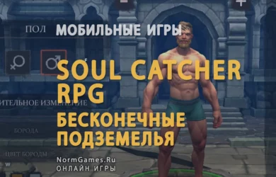 Игра Soul Catcher RPG
