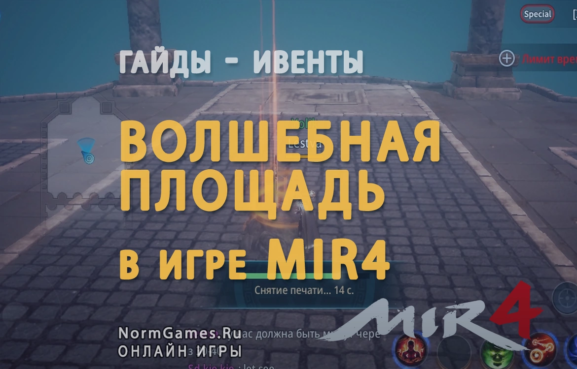 Волшебная площадь в Mir4 гайд - NormGames