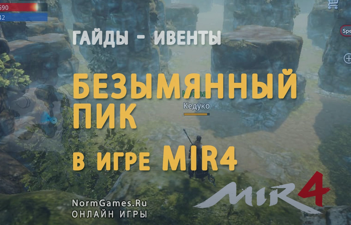 Безымянный Пик в Mir4 гайд - NormGames