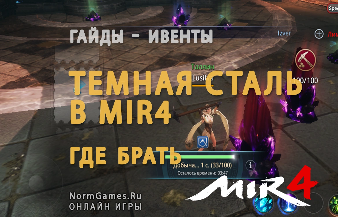 Темная сталь в Mir4 где брать, гайд - NormGames