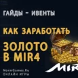 Как заработать золото в Mir4 гайд
