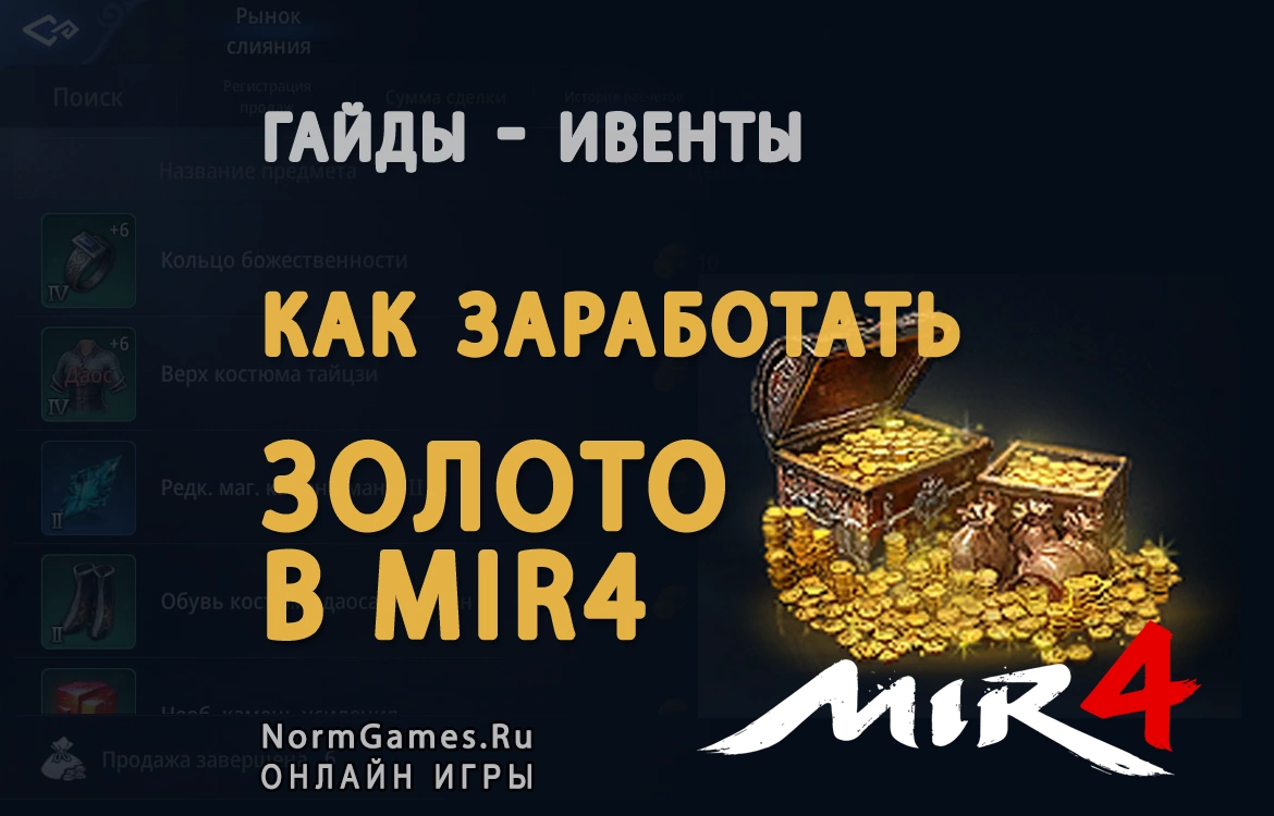 Как заработать золото в Mir4 гайд - NormGames