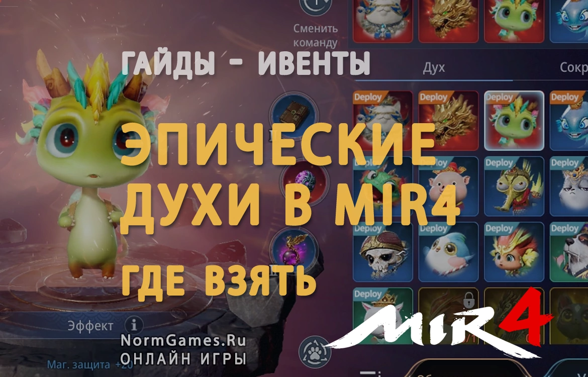 Эпические духи в Mir4 где взять, гайд - NormGames