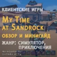 My Time at Sandrock обзор и мини гайд по игре