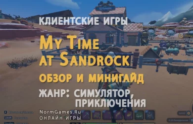 My Time at Sandrock обзор и мини гайд по игре