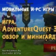 AdventureQuest 3D обзор и минигайд