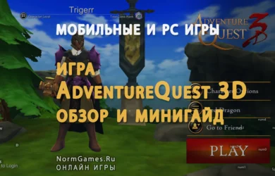 AdventureQuest 3D обзор и минигайд