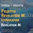 Рецепты Revelation M, кулинария - гайд