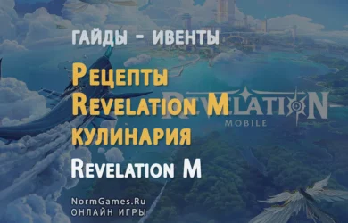 Рецепты Revelation M, кулинария - гайд